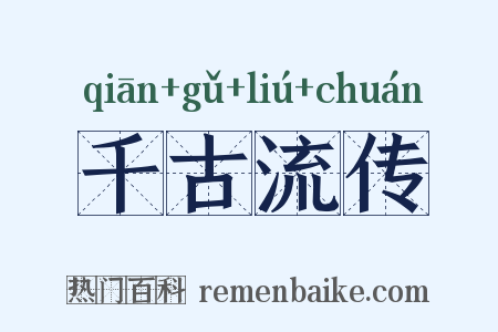 千古流传是什么意思的图片